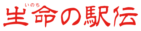 生命の駅伝ロゴ