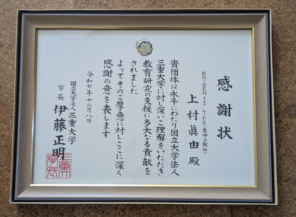 国立大学法人三重大学の三翠会館で感謝状贈呈式