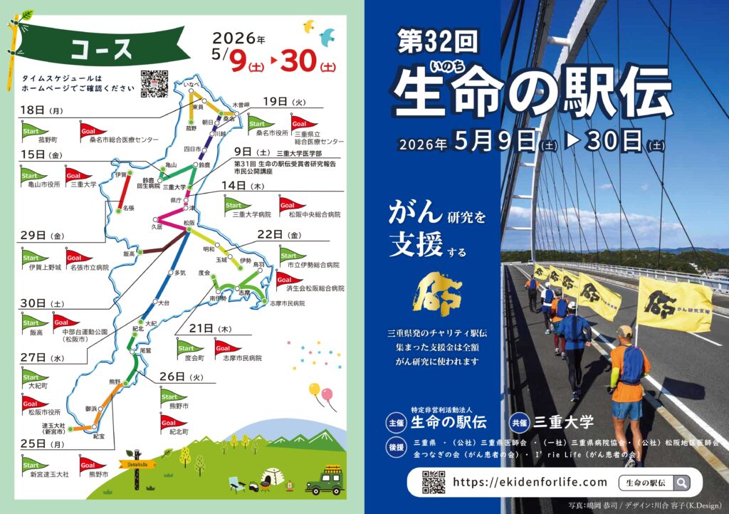 第32回生命の駅伝（2026年）表紙