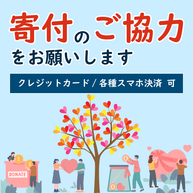 寄付のご協力をお願いします