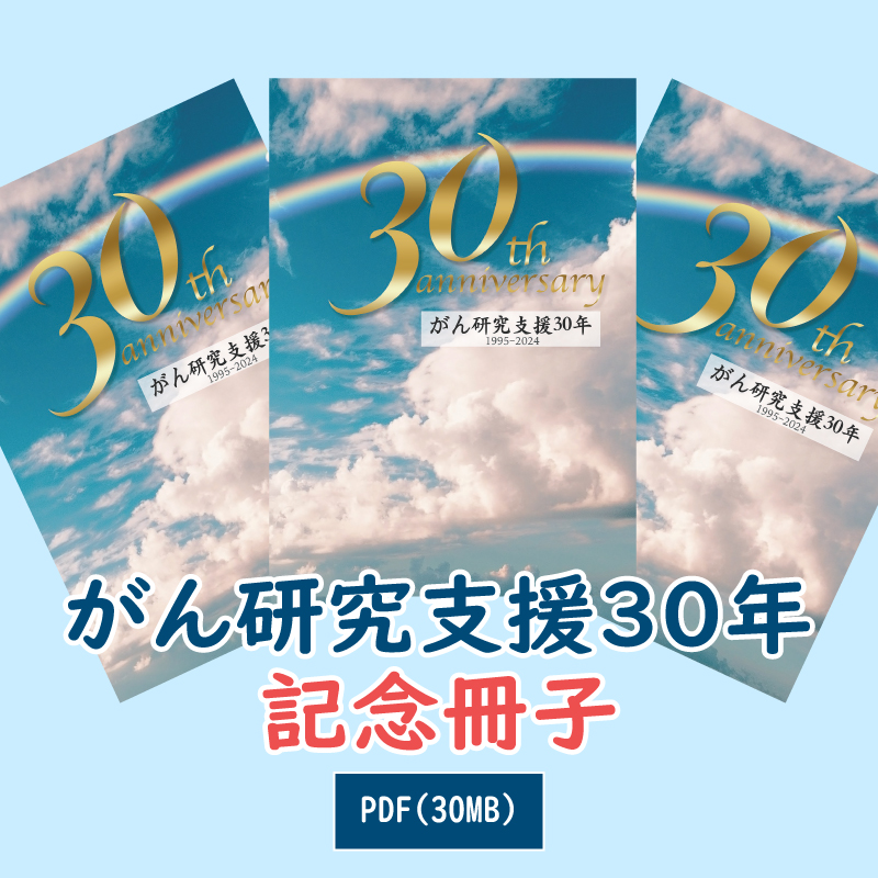 がん研究支援30年冊子