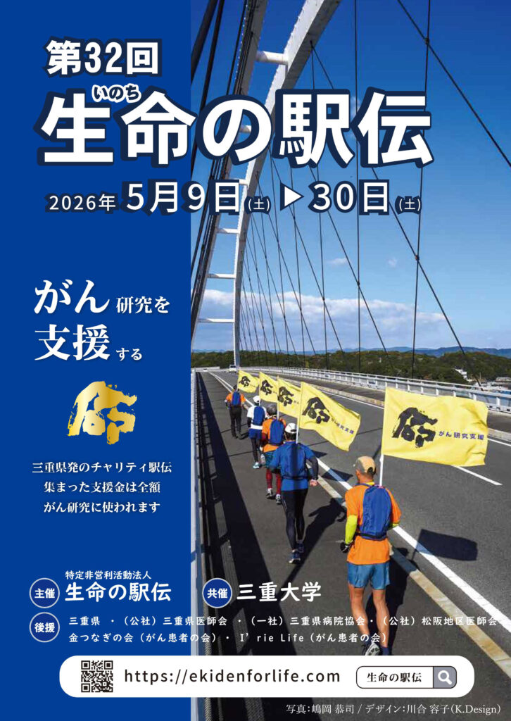 第32回生命の駅伝パンフレット表紙